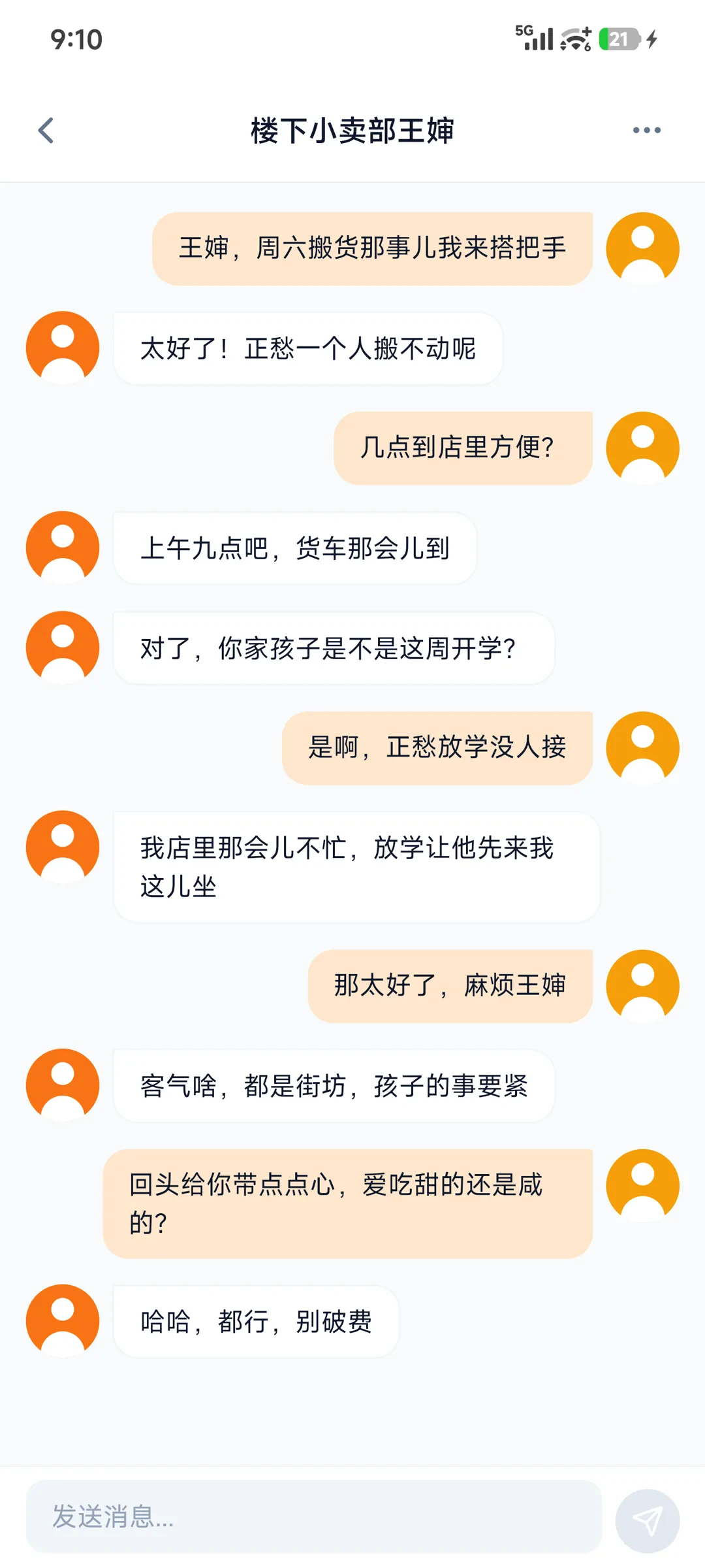 邻邻总总聊天界面截图